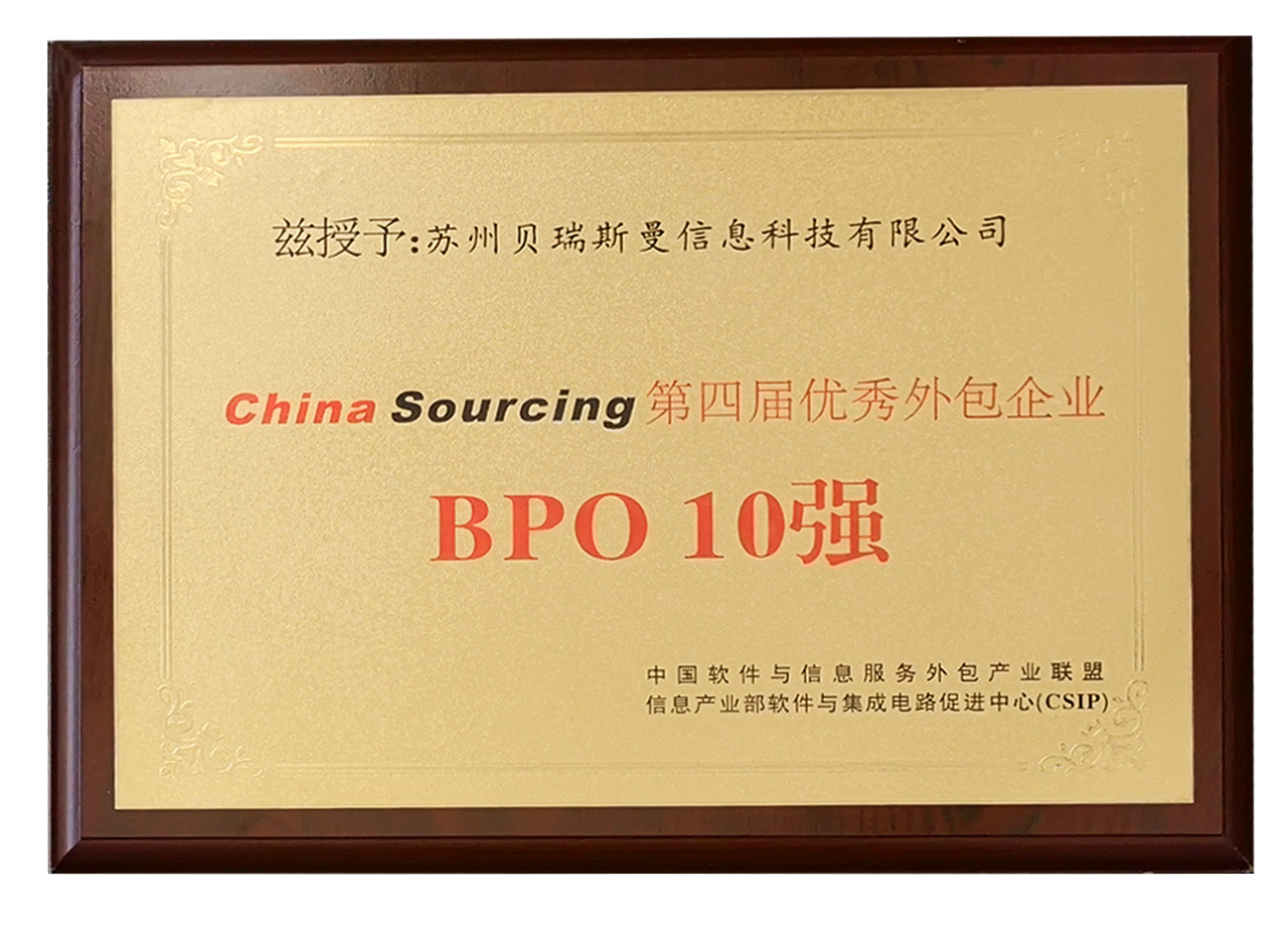 China Sourcing 優(yōu)秀外包企業(yè)BPO10強